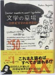 文学の墓場 : 20世紀文学の最終目録