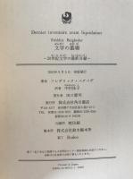 文学の墓場 : 20世紀文学の最終目録