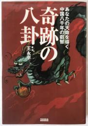 奇跡の八卦 : あなたの天命を導く中国八千年の叡智
