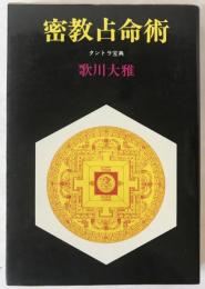 密教占命術 : タントラ宝典