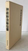 神術妙法秘伝書