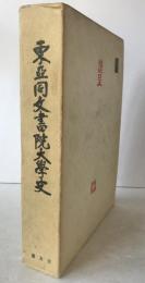 東亜同文書院大学史