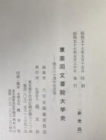 東亜同文書院大学史