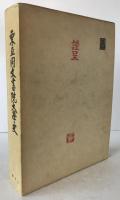 東亜同文書院大学史