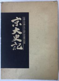 京大史記