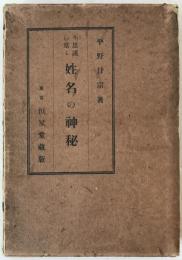 不思議に当る姓名の神秘