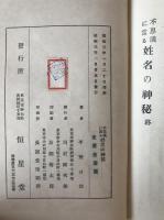 不思議に当る姓名の神秘