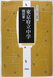 東京府立中学