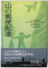 山の郵便配達