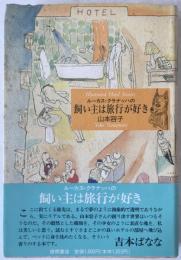 ルーカス・クラナッハの飼い主は旅行が好き : Illustrated hotel stories