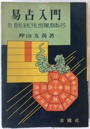 易占入門 : 附・観相,家相,手相,姓名判断,農家暦の手引