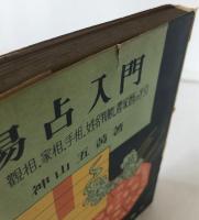 易占入門 : 附・観相,家相,手相,姓名判断,農家暦の手引
