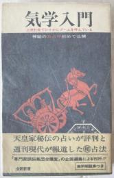 気学(命象学)入門