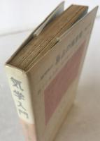 気学(命象学)入門