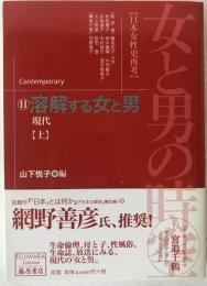 女と男の時空 : 日本女性史再考