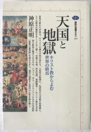 天国と地獄 : キリスト教からよむ世界の終焉