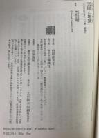 天国と地獄 : キリスト教からよむ世界の終焉