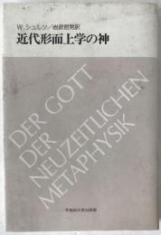 近代形而上学の神
