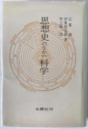 思想史のなかの科学