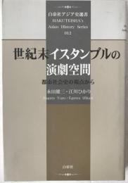 世紀末イスタンブルの演劇空間―都市社会史の視点から　白帝社アジア史選書012