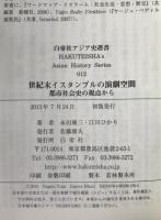 世紀末イスタンブルの演劇空間―都市社会史の視点から　白帝社アジア史選書012