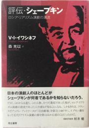 評伝・シェープキン : ロシア・リアリズム演劇の源流