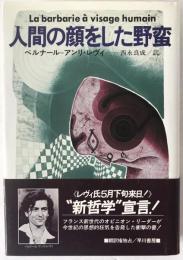 人間の顔をした野蛮
