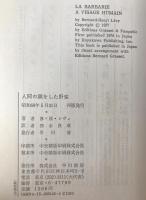 人間の顔をした野蛮
