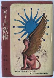 絵入西洋占数術
