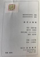 絵入西洋占数術