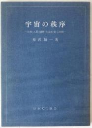 宇宙の秩序 : 自然・人間・精神・社会を貫く法則