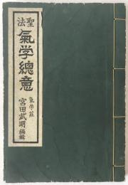 聖法気学総意
