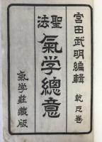 聖法気学総意