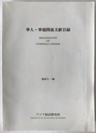 華人・華僑関係文献目録