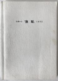 リポート「撫順」 : 1932