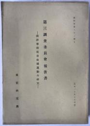 第三調査委員会報告書 : 南洋華僑抗日救国運動の研究