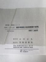 第三調査委員会報告書 : 南洋華僑抗日救国運動の研究