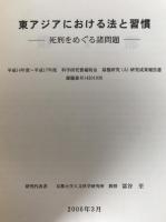 東アジアにおける法と習慣 : 死刑をめぐる諸問題