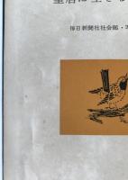 皇居に生きる武蔵野