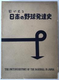 日本の野球発達史