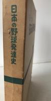 日本の野球発達史