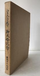 皇太子殿下御成婚記念
