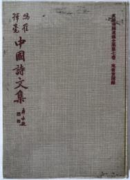 真跡鳴鶴遺稿全集７　鳴鶴中国詩文集　宛委室随録