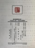 真跡鳴鶴遺稿全集７　鳴鶴中国詩文集　宛委室随録