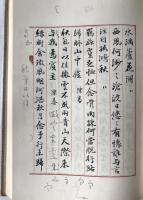 真跡鳴鶴遺稿全集７　鳴鶴中国詩文集　宛委室随録
