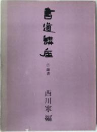 書道講座