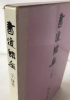 書道講座