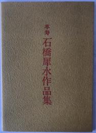 卒寿　石橋犀水作品集