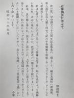 卒寿　石橋犀水作品集