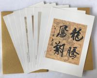 卒寿　石橋犀水作品集